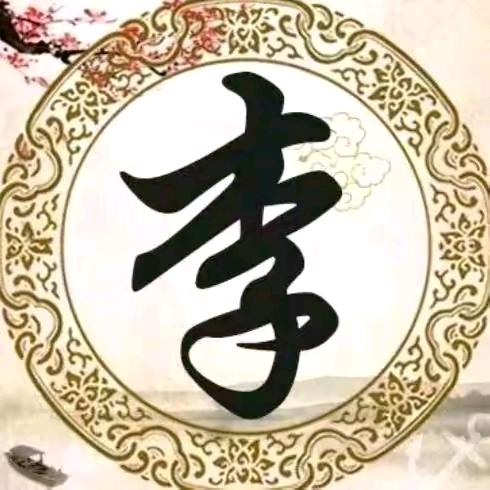 （上善若水）有李走遍天下