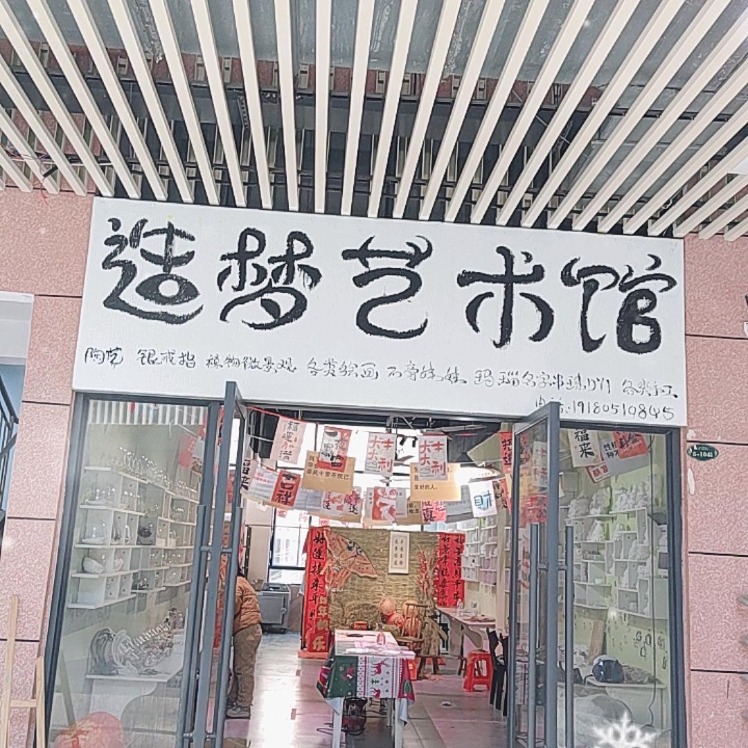 造梦艺术馆官方号