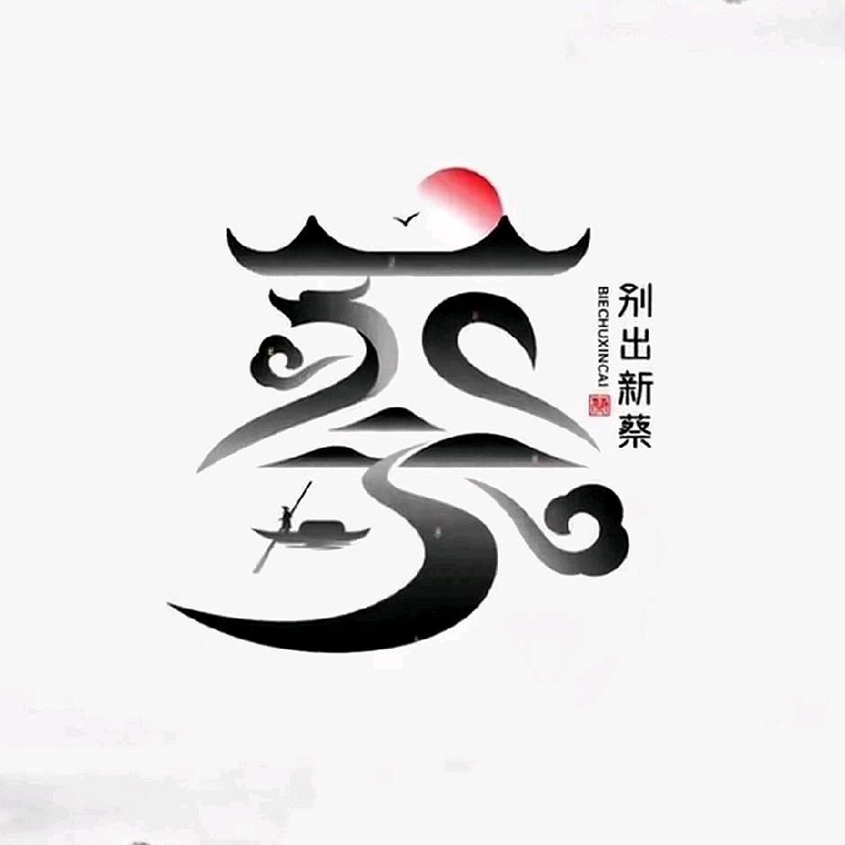 只道