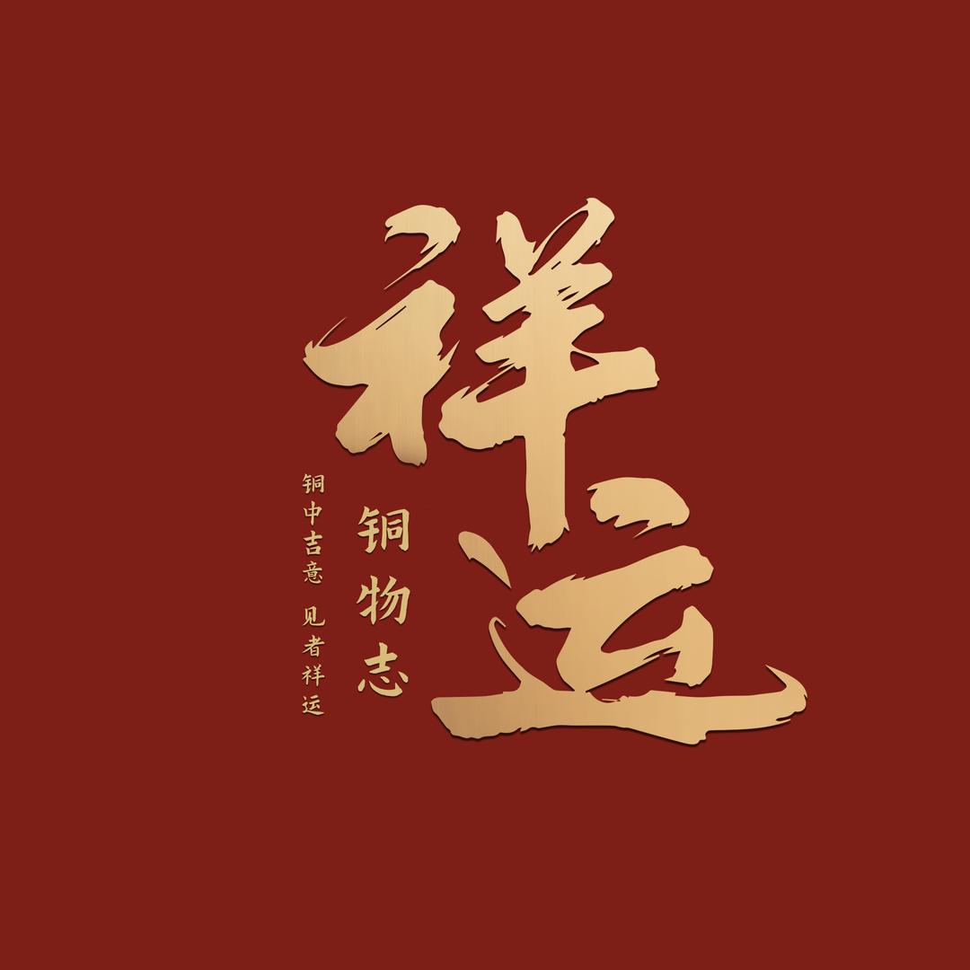 祥运（众志成城版）