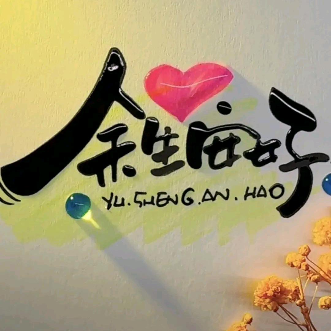快乐一生