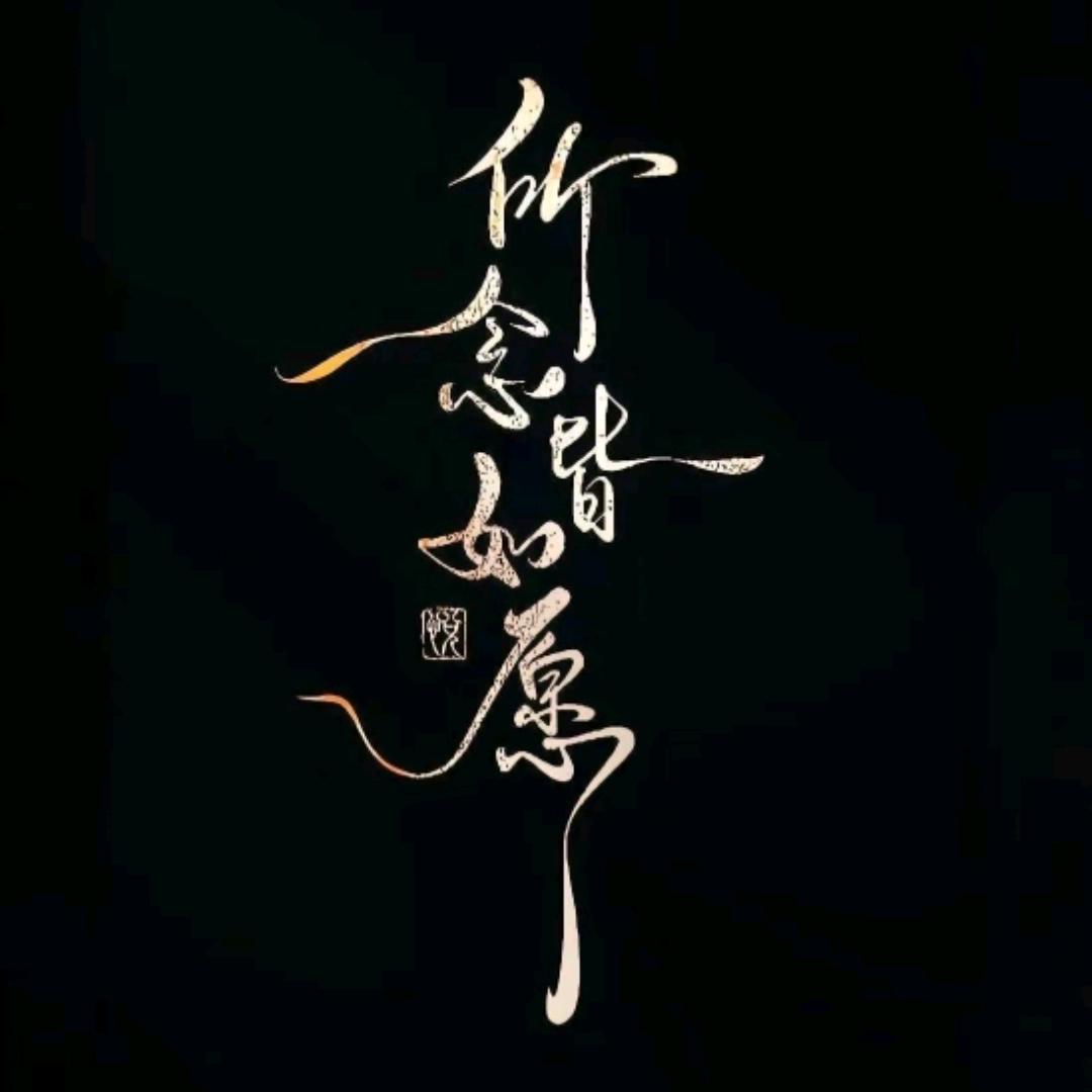 随风、