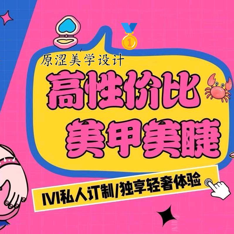 原涩美甲美睫（万达店）