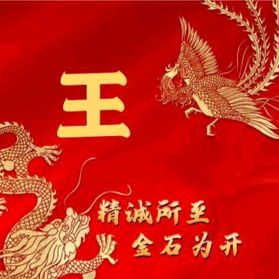 好人一生平安（王好人）