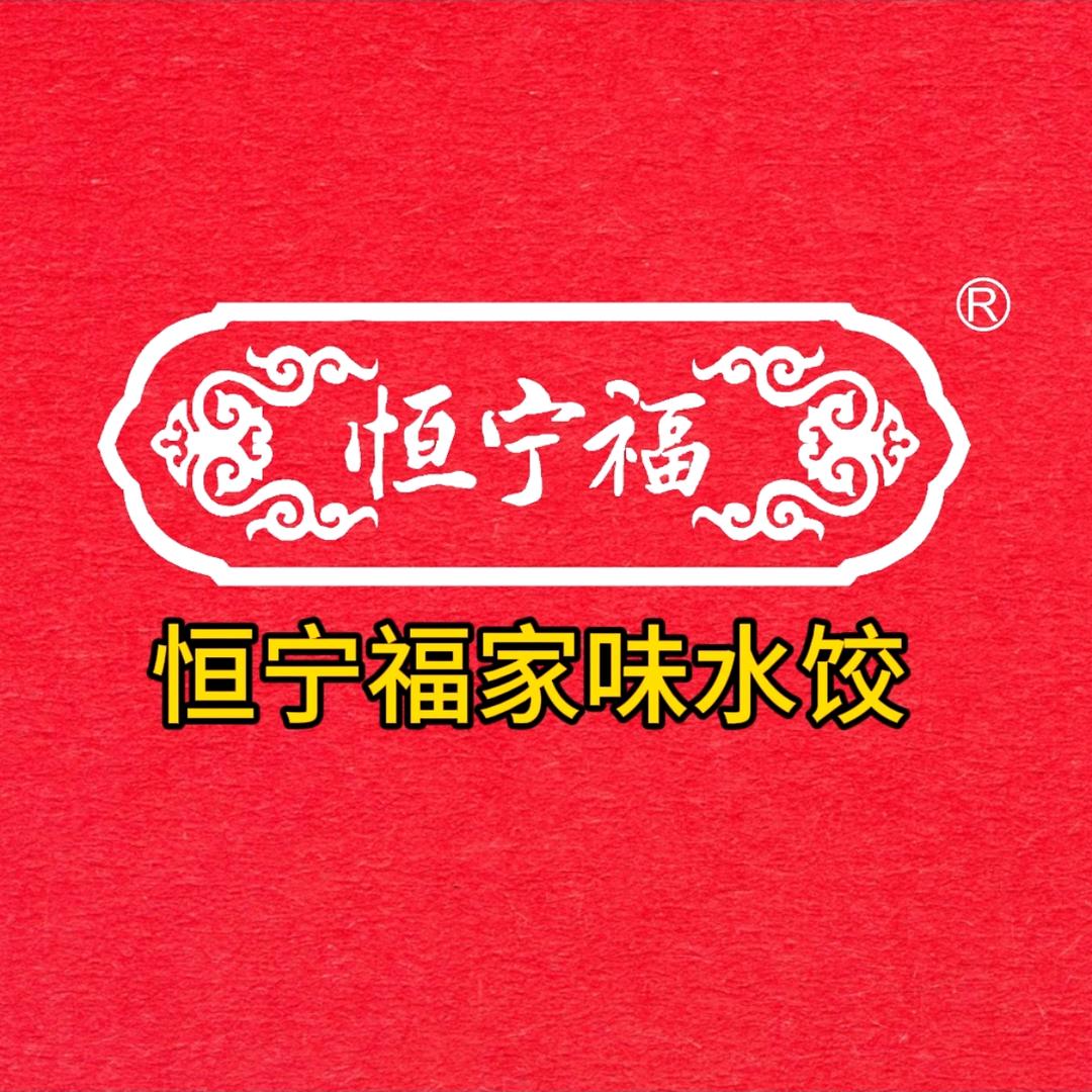 （周沫）家味水饺·恒宁福