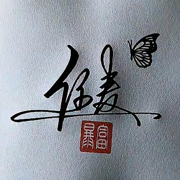 静沐暖阳🌻麦（910）