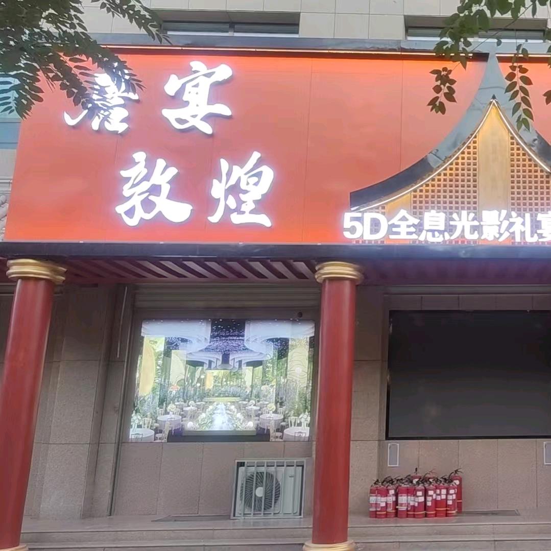 唐宴敦煌5D全息宴会中心