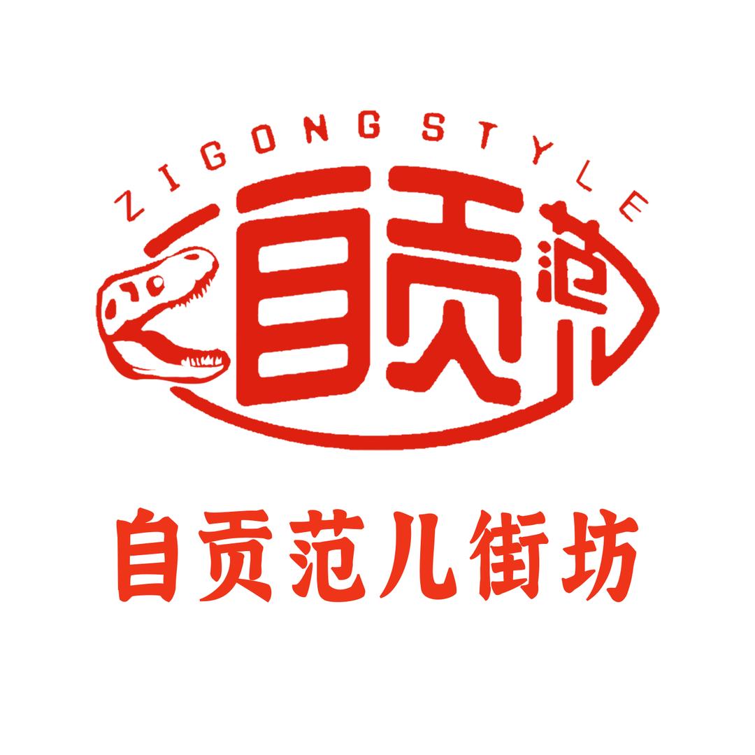 自贡范儿街访