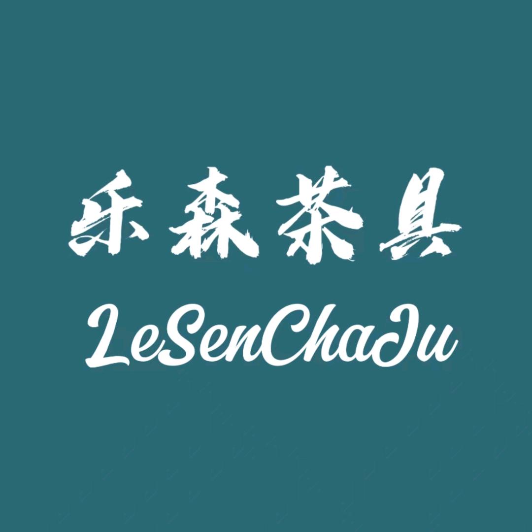 乐森茶具