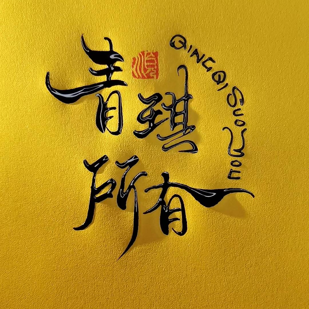 青琪所有
