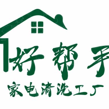 好帮手家电清洗工厂
