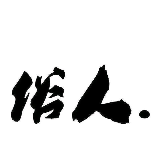 米其林三星画饼大师