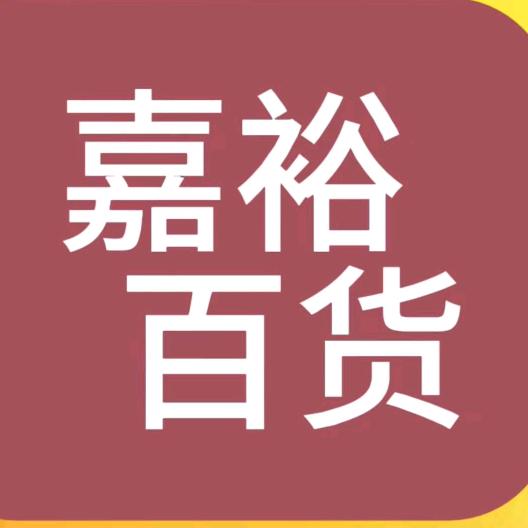 嘉裕百货