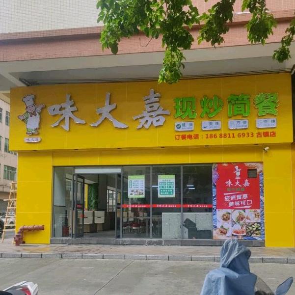 味大嘉 现炒简餐
