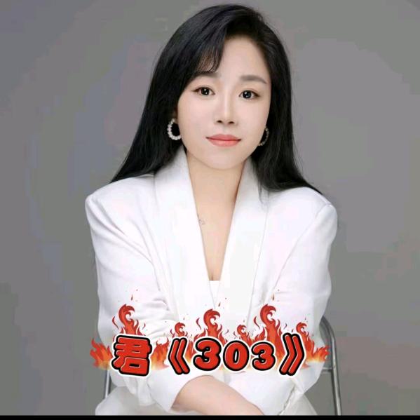 君（美好的现在）303