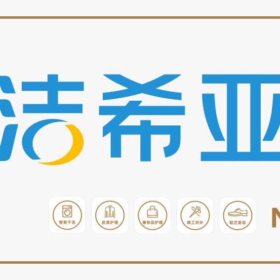 洁希亚干洗洗衣洗鞋(燕山国际店)官方号