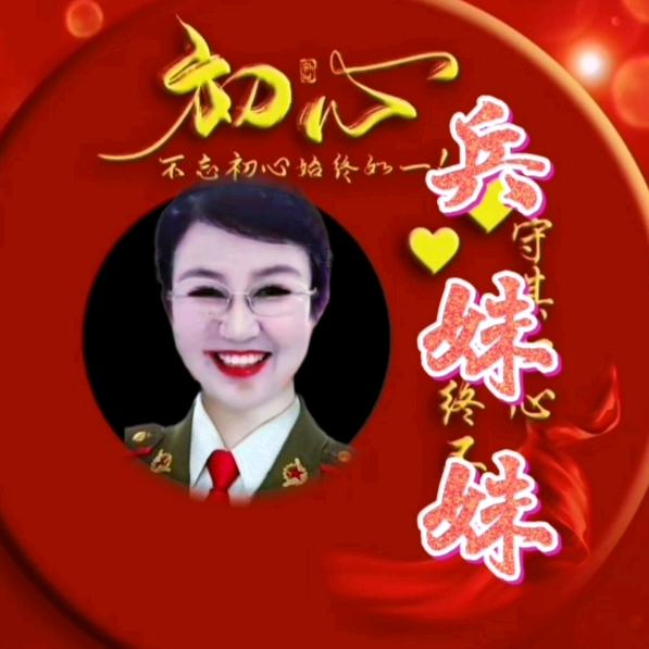 兵妹妹🇨🇳