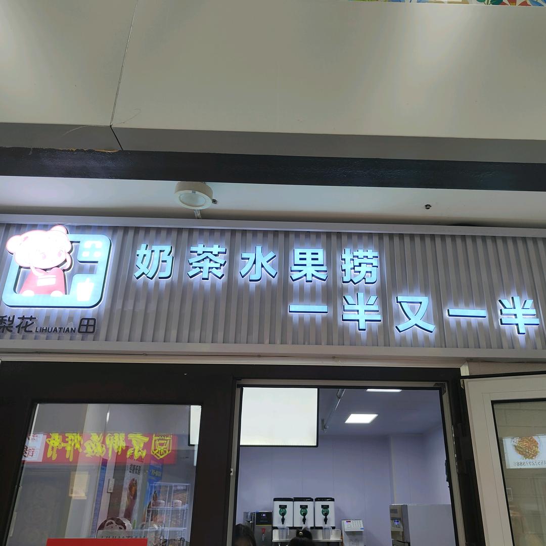 梨花田奶茶水果捞