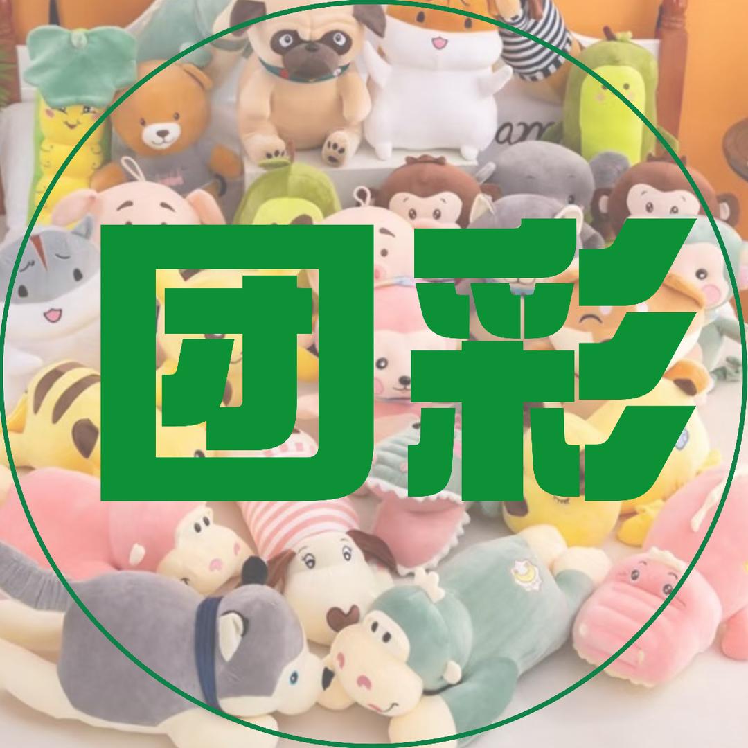 团彩称斤毛绒玩具