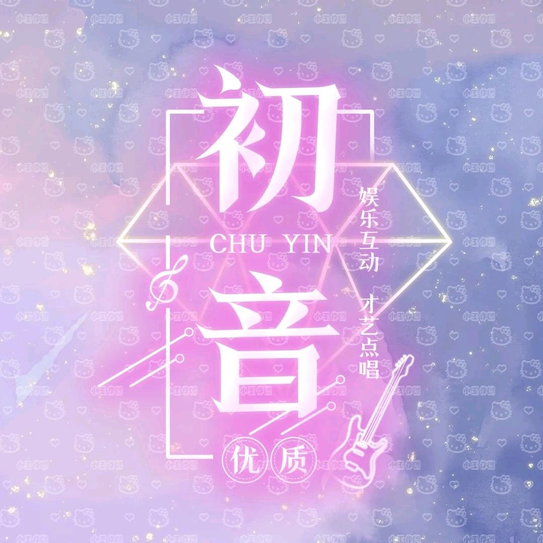 小魏魅力之声