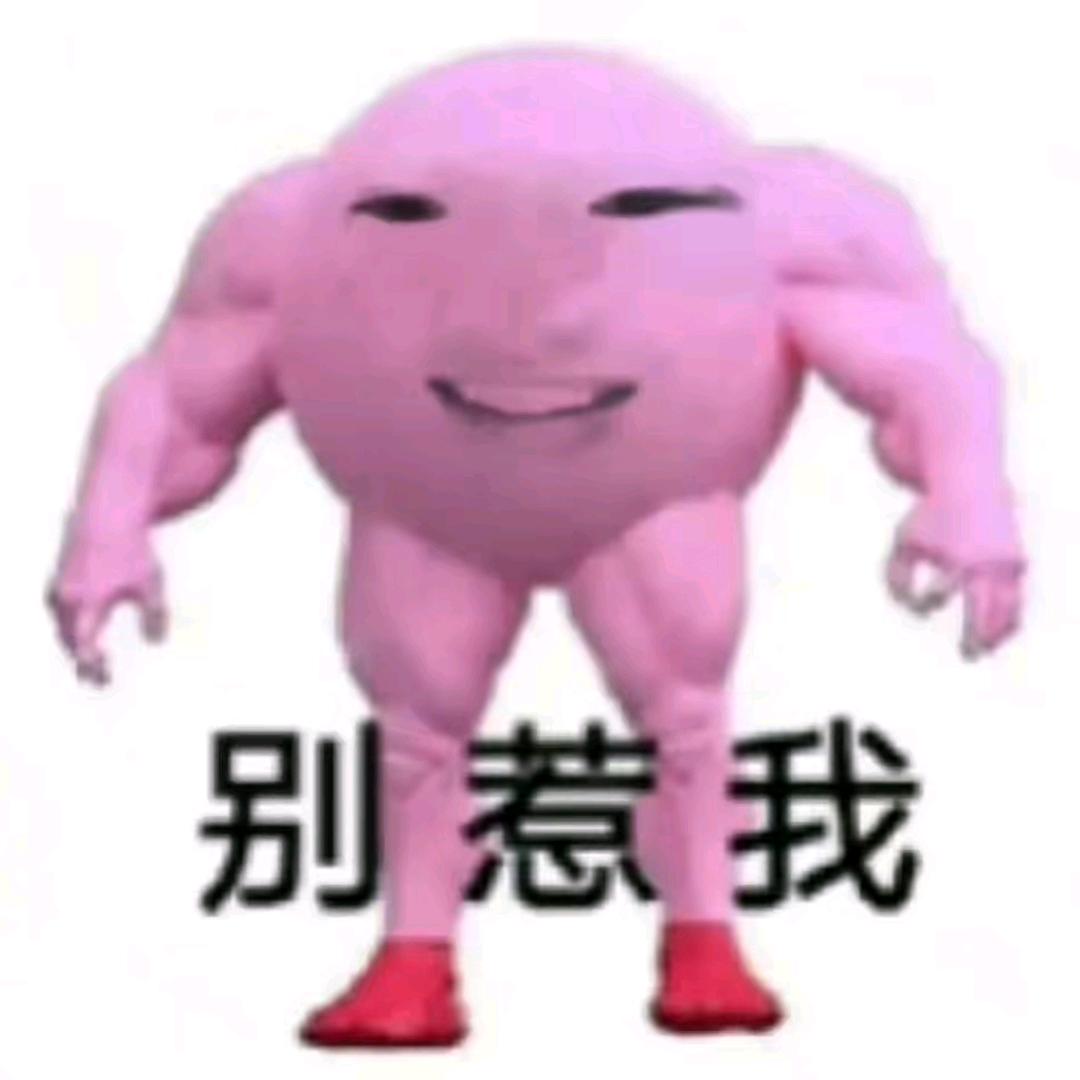 别惹我生气能捶死你