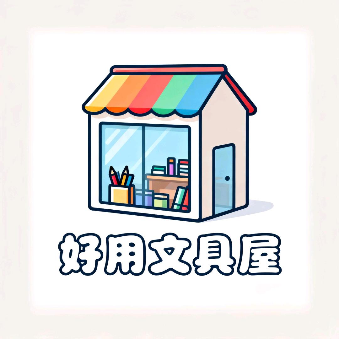好用文具屋