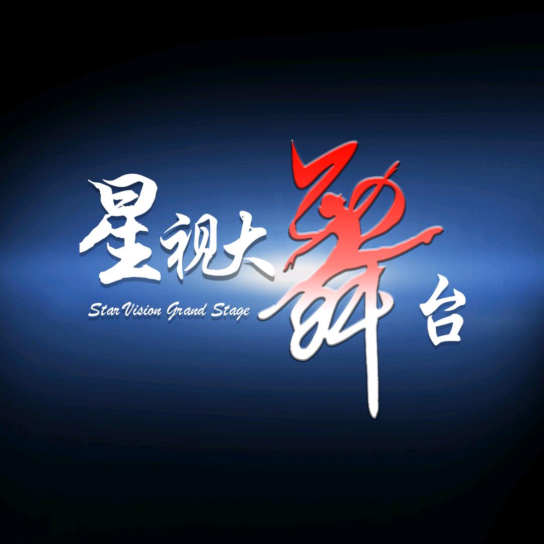 星视大舞台⁰⁵¹⁷（团队招人)