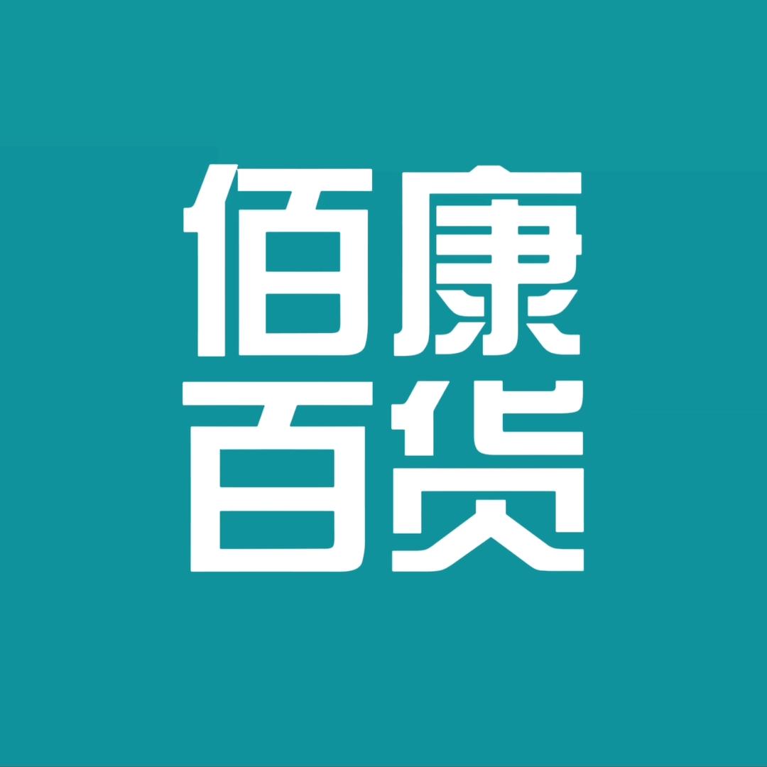 佰康百货商行