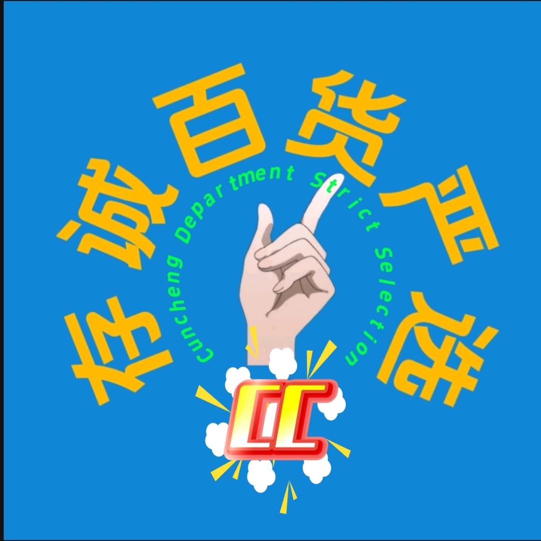 存诚百货严选店