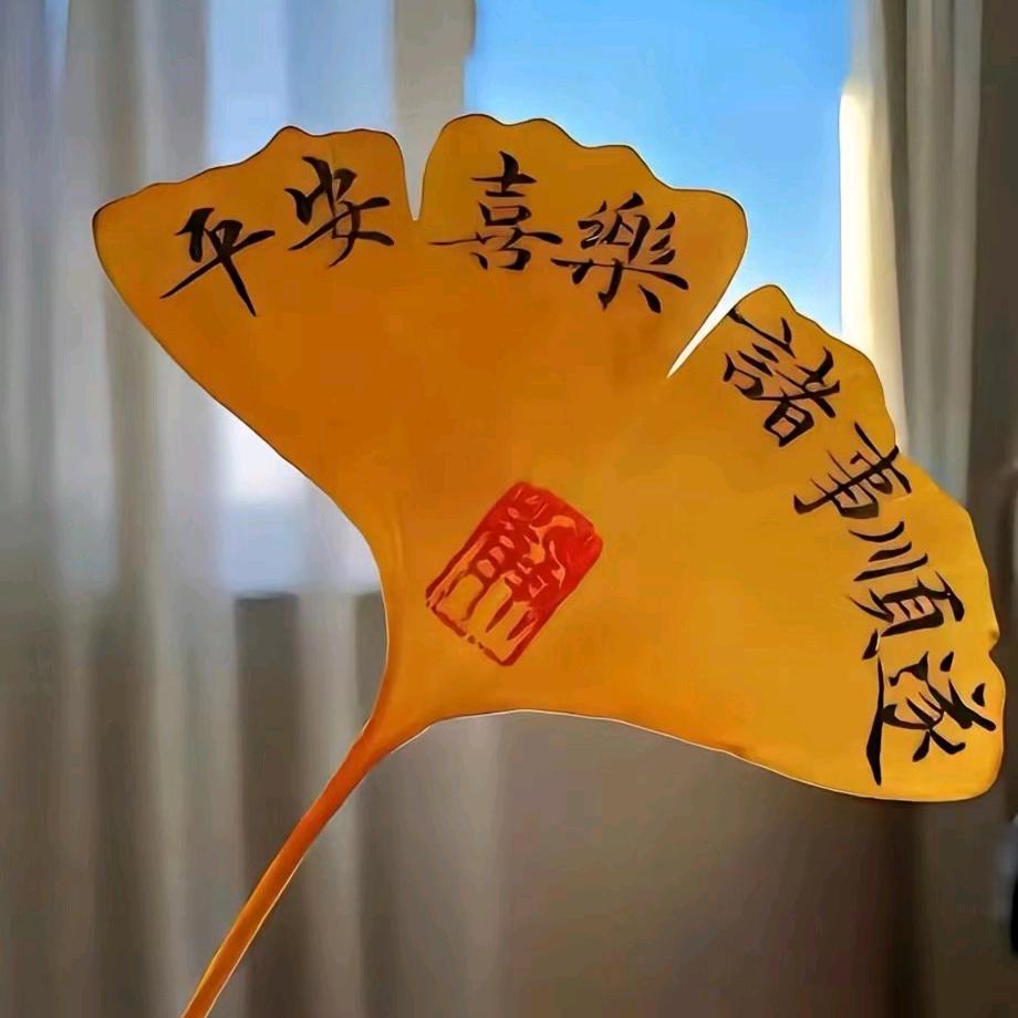 平安是福