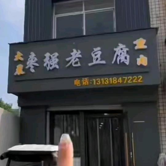 大饼卷肉老豆腐《和平路富力公寓店》