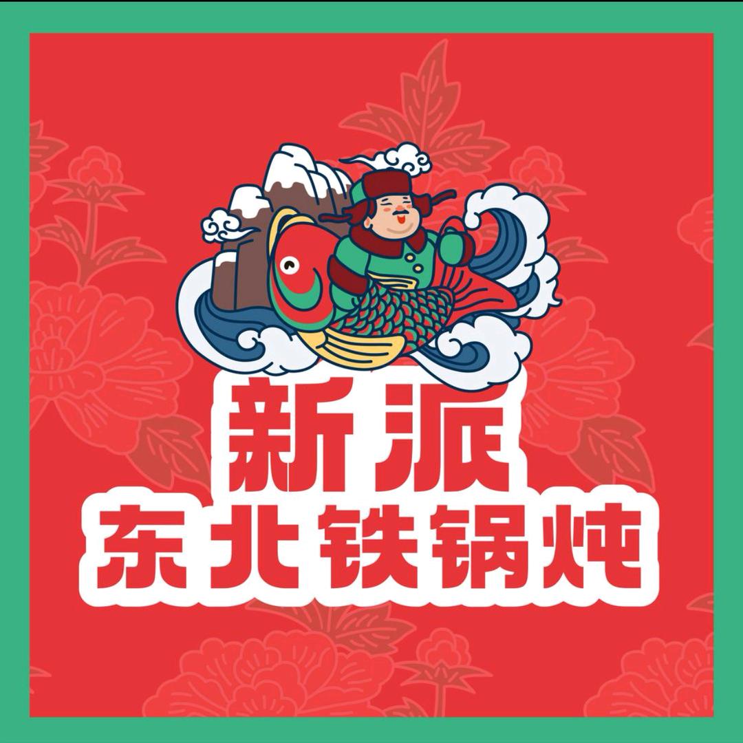大连北山北新派铁锅炖