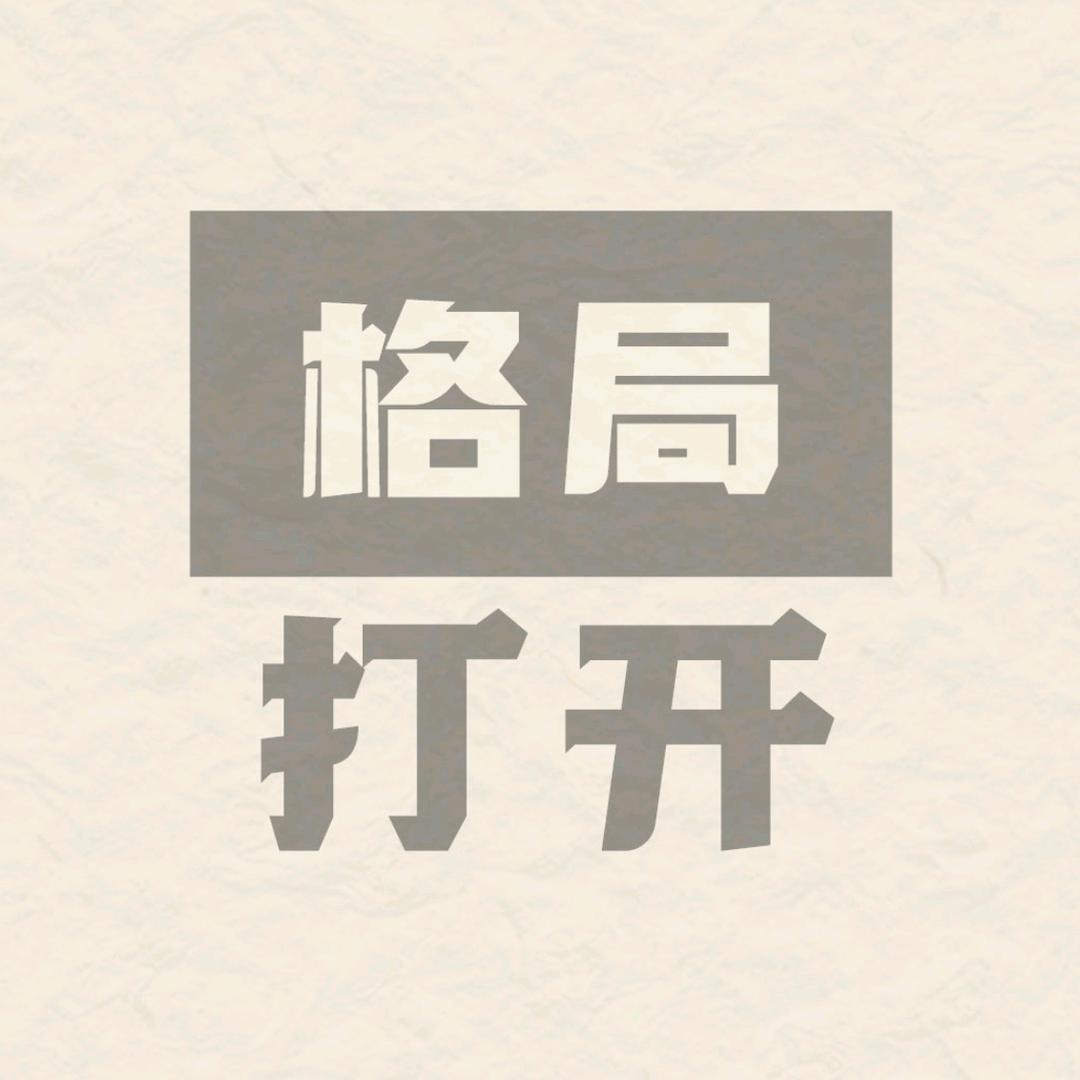 格局打开
