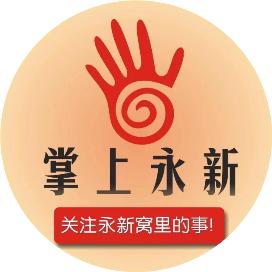 掌上永新