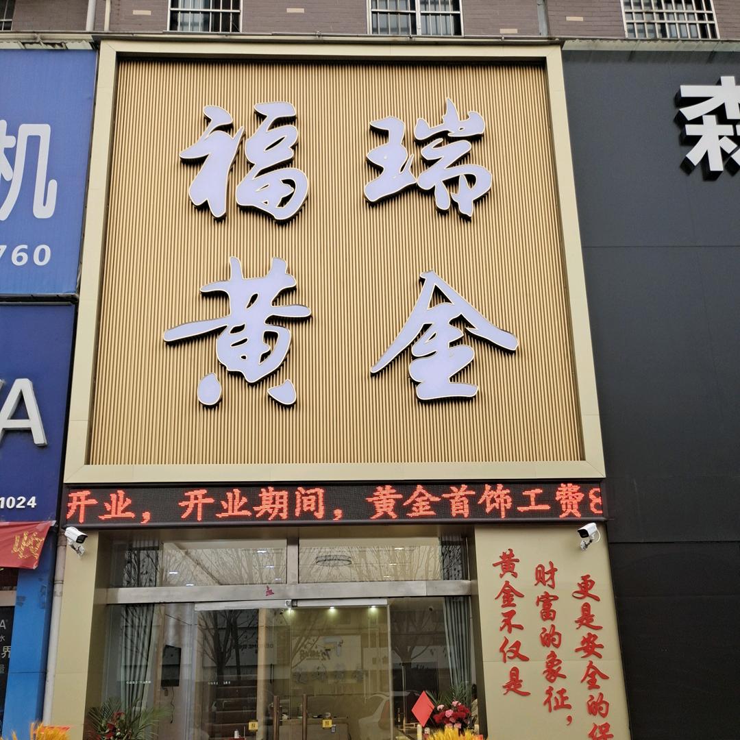 福瑞黄金珠宝（刘兵）