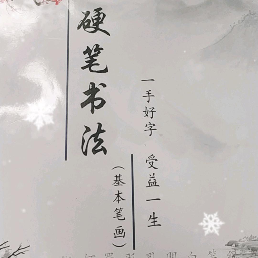 硬笔书法练习