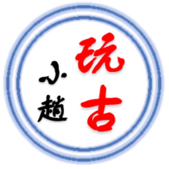 玩古小趙