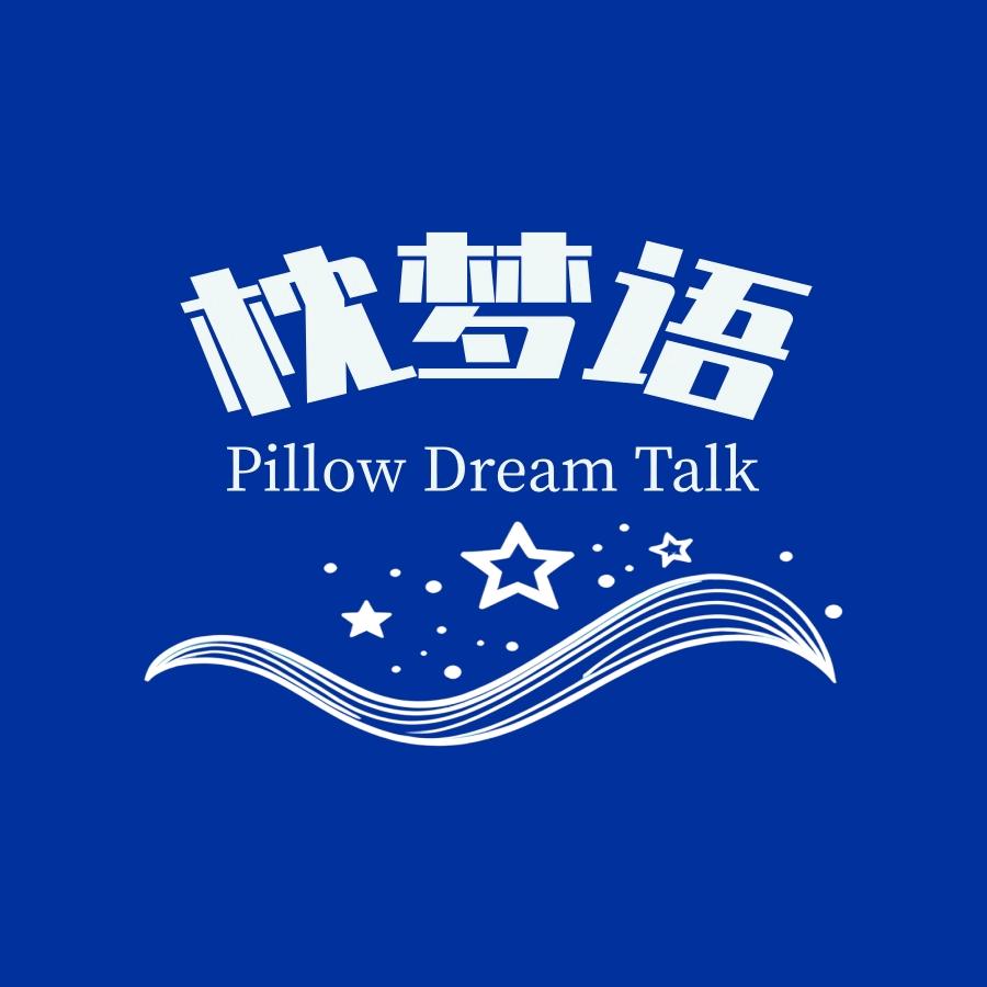 枕梦语Pillow Dream Talk