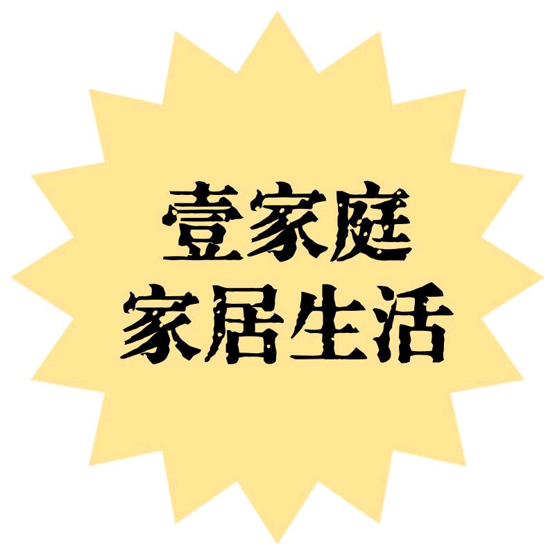 壹家庭家居生活