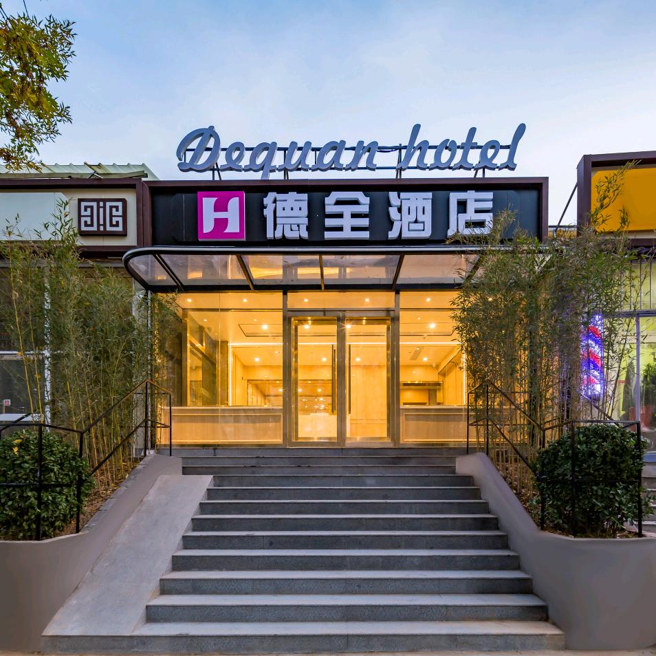 德全酒店(北京管庄双桥地铁站店)