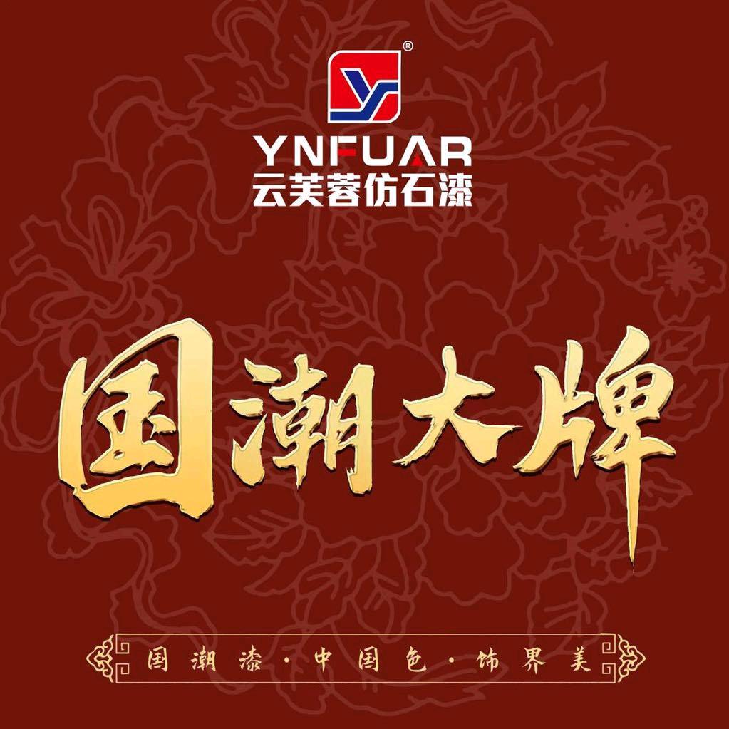 涂夫——匠盟涂装（云芙蓉仿石漆）