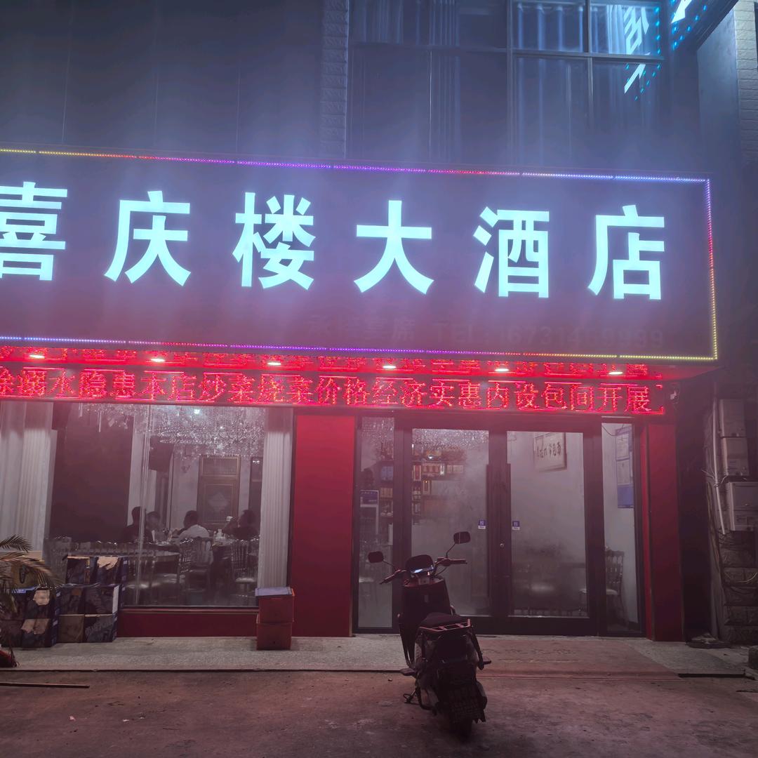 喜庆楼大酒店