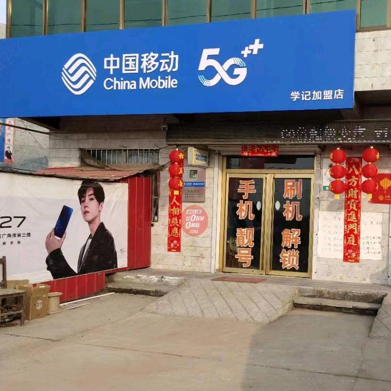 学记通讯个体手机店