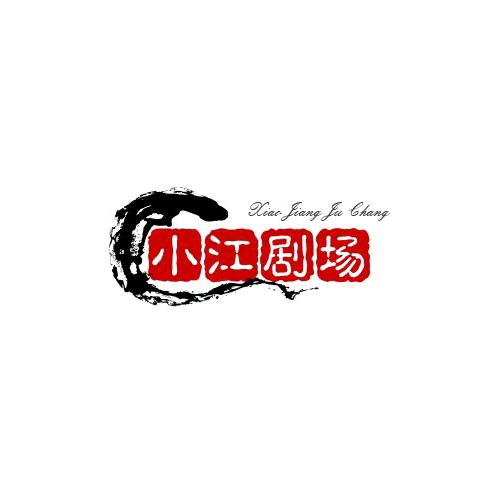 小江剧场