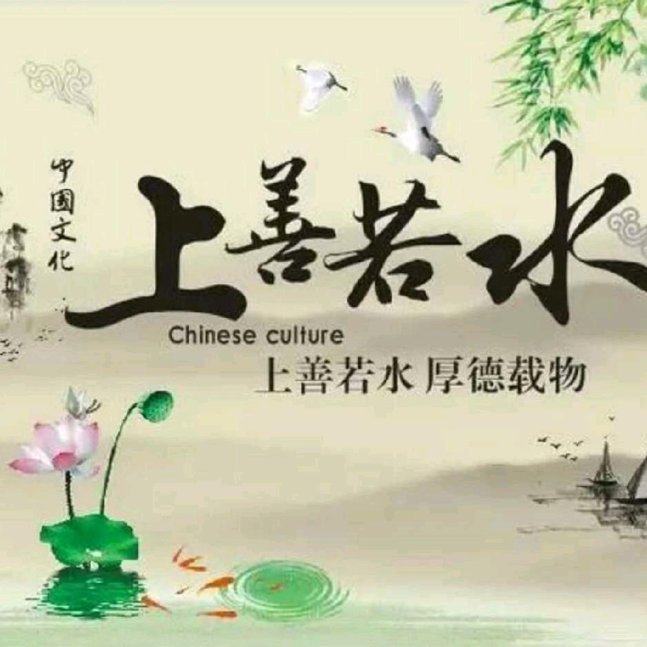 上·善·若·水