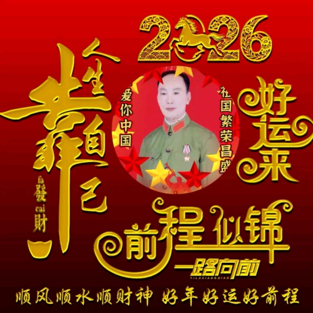 以人为本～王现军～永远跟党走：