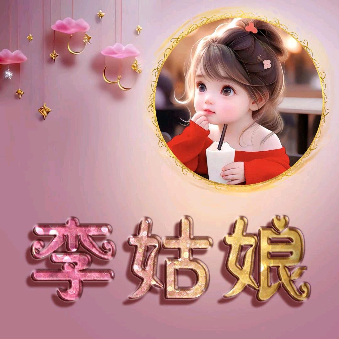 江西李姑娘