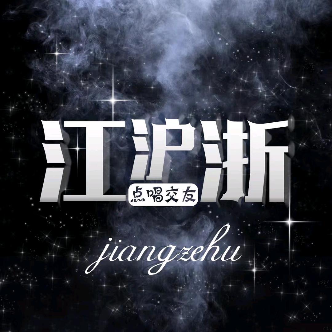 江浙沪-叶子/垚瑶/嫣水色👑