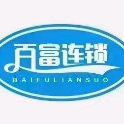 百富酒仓