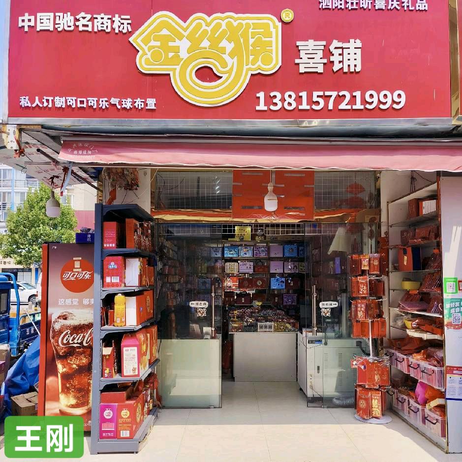 泗阳壮昕金丝猴喜铺定制可乐气球布置